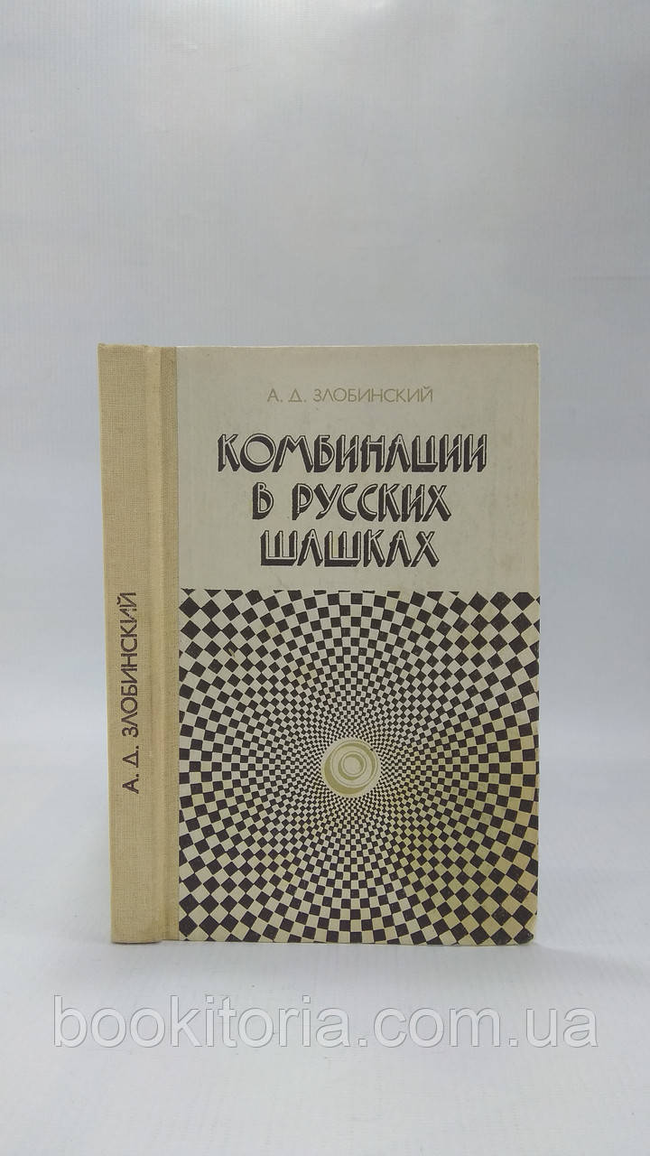 Злобінський А. Комбінації в російських шашках (б/у).