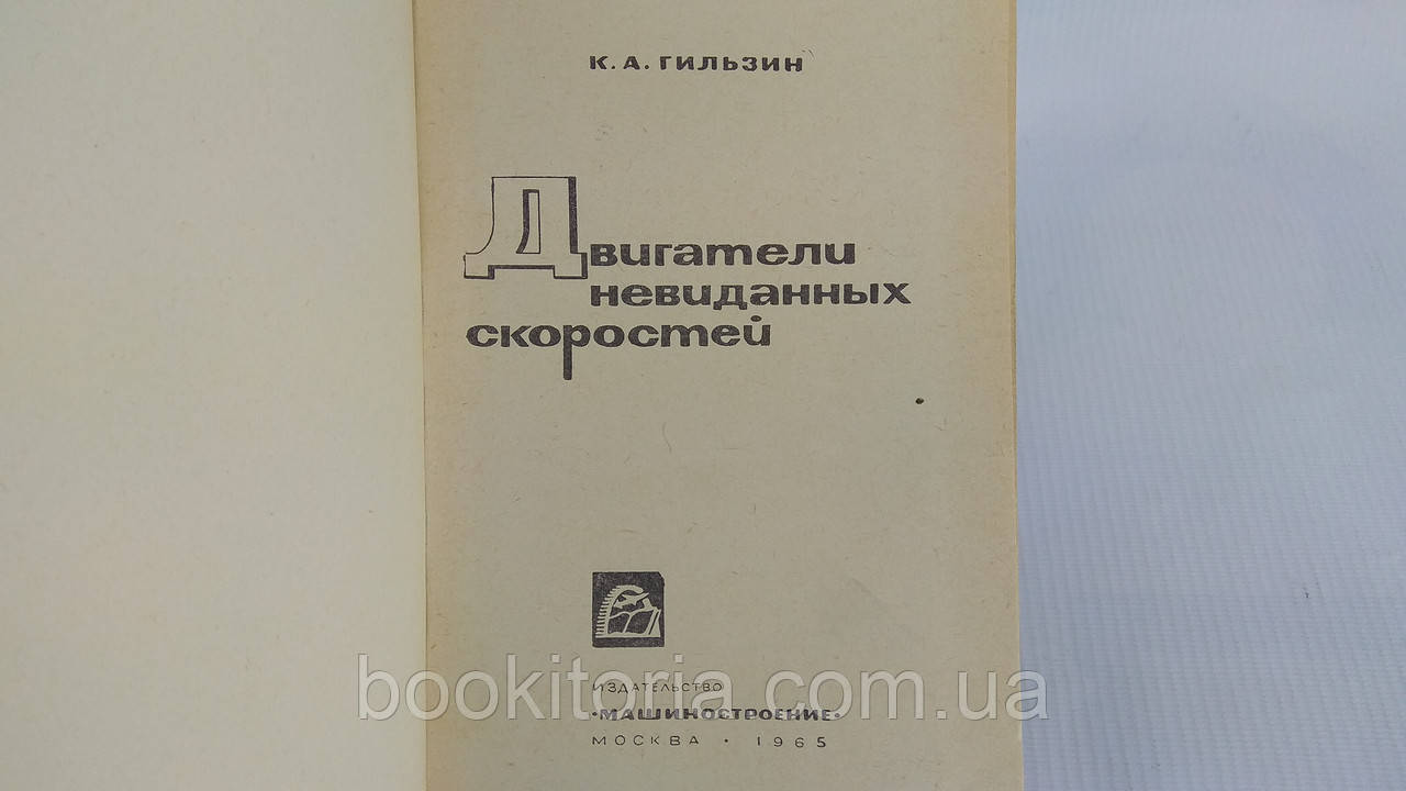 Гильзин К. Двигатели невиданных скоростей (б/у). - фото 4 - id-p1613216871