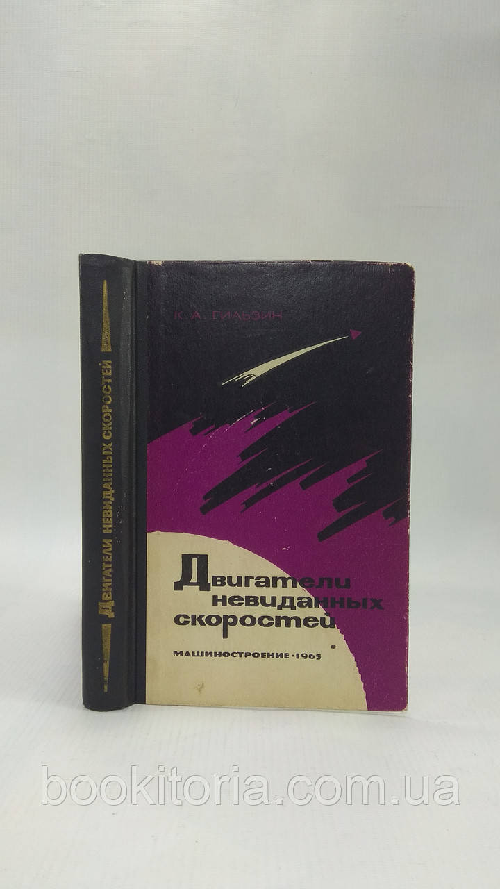 Гильзин К. Двигатели невиданных скоростей (б/у). - фото 1 - id-p1613216871