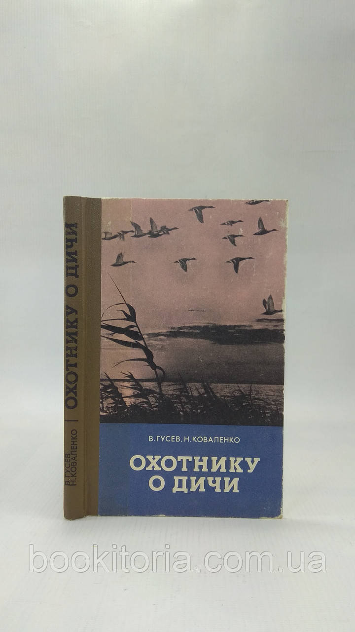Гусев В., Коваленко Н. Мисливцю про дичі (б/у).