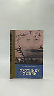 Гусев В., Коваленко Н. Охотнику о дичи (б/у).