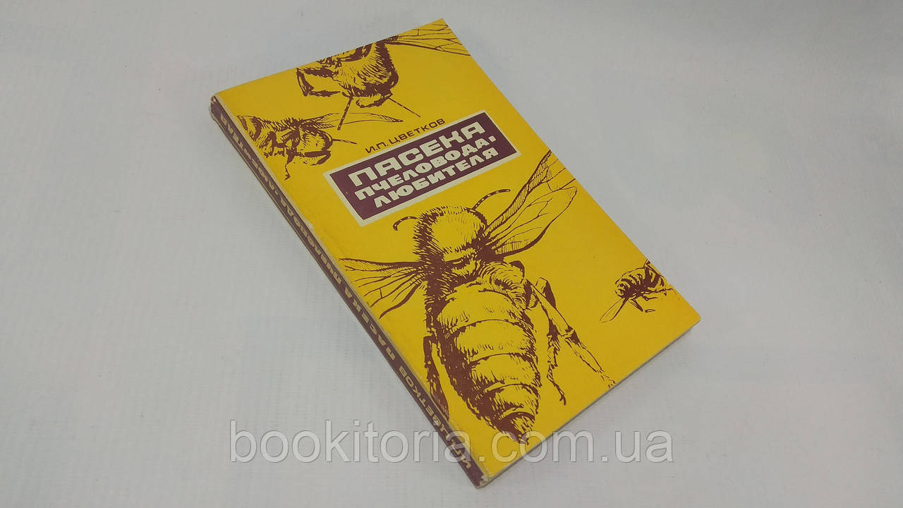 Квітків І. Пасіка пасека пасива-аматора (б/у).