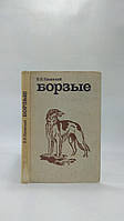 Казанський В. Борзи (б/у).