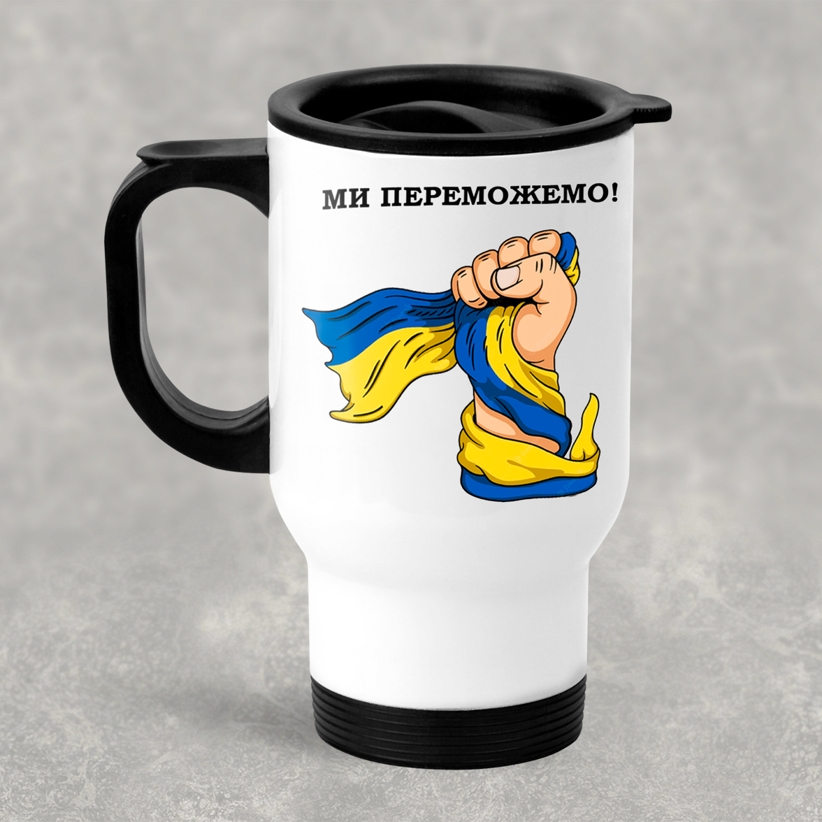 Автомобільна термокружка Ми переможемо, металева 450 мл, біла