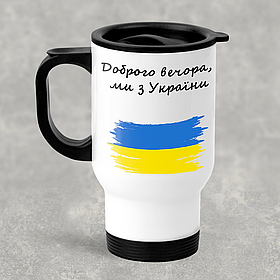 Автомобільна термокружка Доброго вечора, ми з України, металева 450 мл, біла