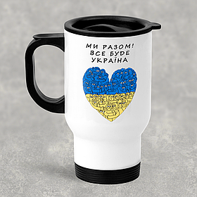 Автомобільна термокружка Ми Разом! Все буде Україна, металева 450 мл, біла