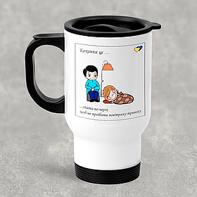 Автомобільна термокружка Кохання це… спати по черзі, щоб не проїбати повітряну тривогу, металева 450 мл, біла