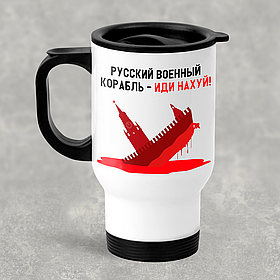 Автомобільна термокружка російський військовий корабель іди нах*й, металева 450 мл, біла