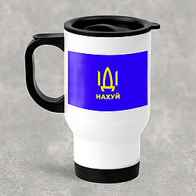 Автомобільна термокружка ІДІ нахуй, металева 450 мл, біла