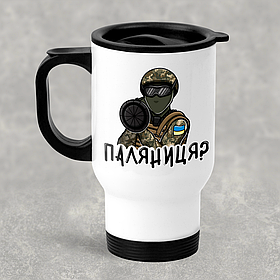 Автомобільна термокружка Паляниця, металева 450 мл, біла