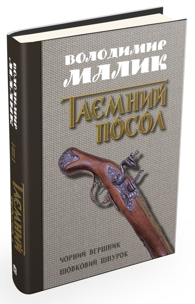 Таємний посол. Чорний вершник. Шовковий шнурок (книги 3,4)