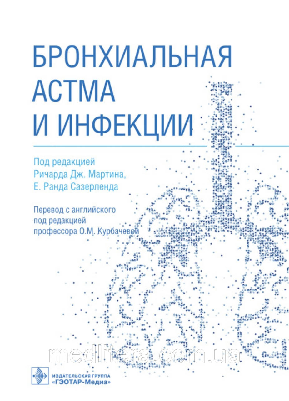 Мартіна, E.Р. Бронхіальна астма та інфекції 2022 рік, фото 1