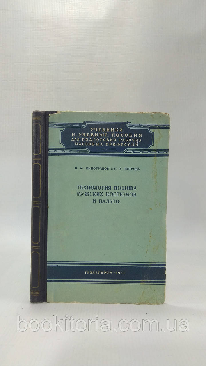 Виноградів І., Петрова С. Технологія пошиття чоловічих костюмів і пальто (б/у).