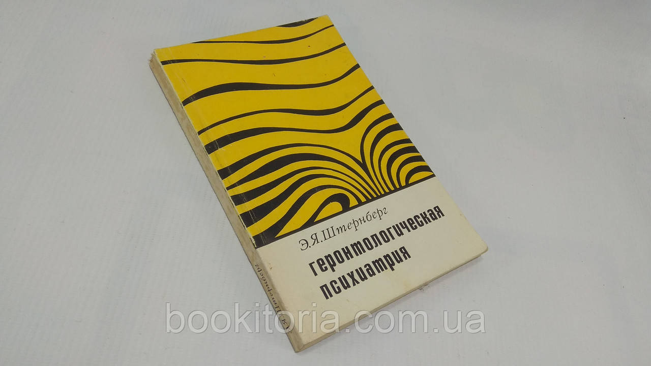 Штернберг Е. Геронтологічна психіатрія (б/у).