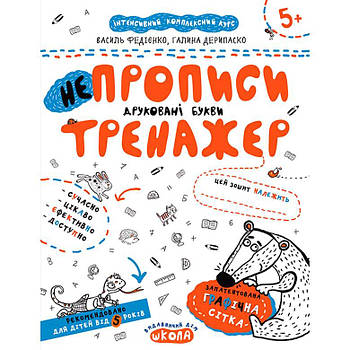 Книжка дитяча ШКОЛА (В. Федієнко) 20*26,3см тренажер, не Прописи друковані букви (укр) 295328