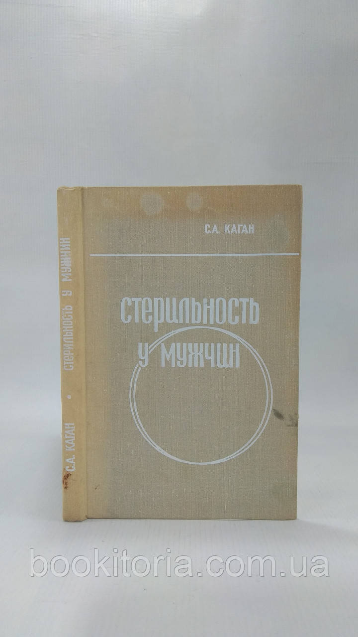 Каган С. Стерильність у чоловіків (б/у).