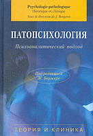 Патопсихологія. Психоаналітичний підхід. Теорія та клініка. Ж. Бержере