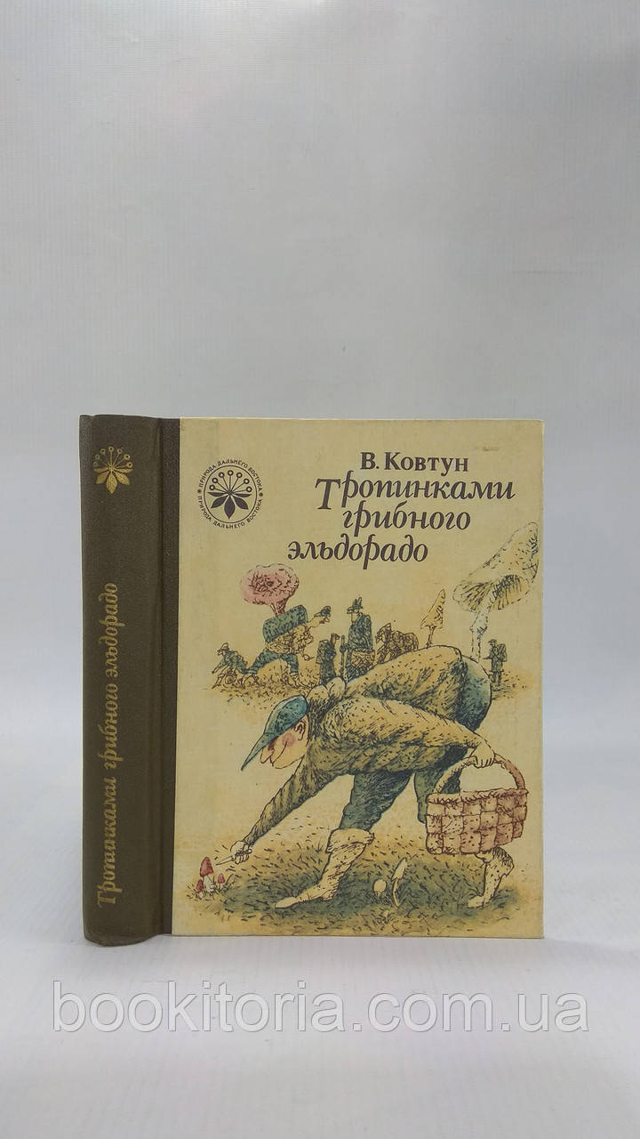 Ковтун В. Тропинками грибного ельдорадо (б/у).