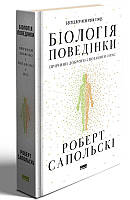 Книга Біологія поведінки. Причини доброго і поганого в нас. Автор - Роберт Сапольскі (Наш Формат)