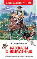 Книга Рассказы о животных. Внеклассное чтение. Автор - Сетон-Томпсон Э. (Росмэн)