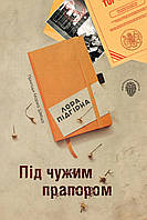 Книга Під чужим прапором. Пригоди Марка Шведа. Книга 3. Автор - Лора Підгірна (Км-Букс)