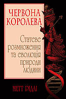 Книга Червона Королева. Статеве розмноження та еволюція природи людини. Автор - Метт Рідлі (КМ-Букс)