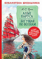 Книга Алые паруса. Бегущая по волнам. Библиотека школьника. Автор - Грин А.