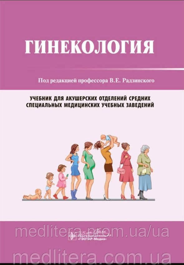 Підред. В.Е. Радзинського. Гинекология. Навчач, фото 1