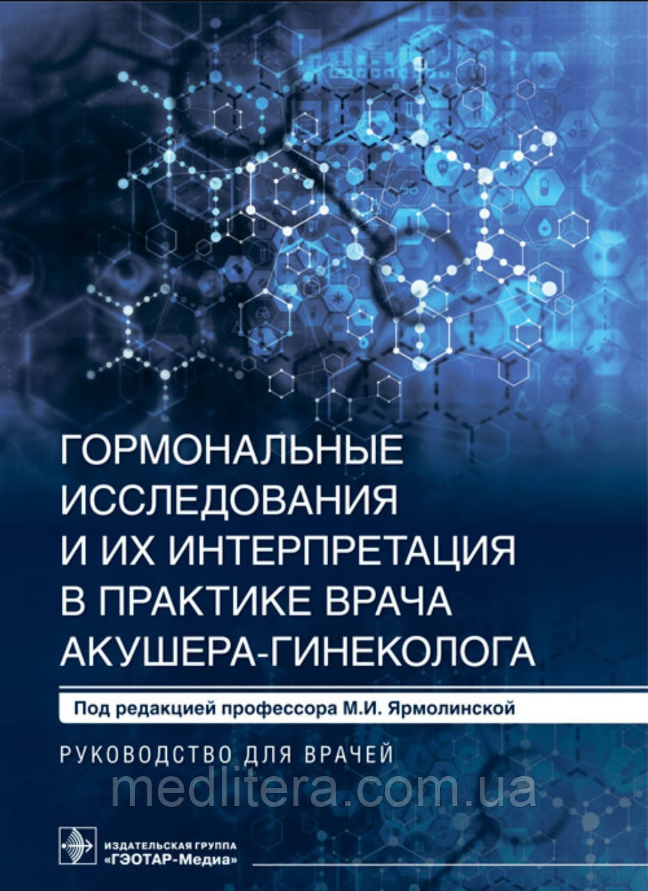 Ярмолінської. Гормональні дослідження та їх інтерпретація в практиці лікаря акушера-гінеколога. Інструкція