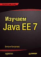 Изучаем Java EE 7, Энтони Гонсалвес. Книга.