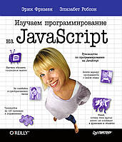 Изучаем программирование на JavaScript. Книга.