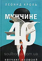 Чоловіка 40. Коучінг ілюзій. Леонід Кроль