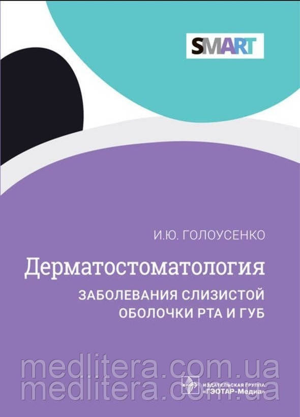 Голоусенко И.Ю. Дерматостоматологія. Захворювання слизової оболонки рота та губ