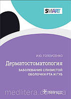 Голоусенко И.Ю. Дерматостоматология. Заболевания слизистой оболочки рта и губ