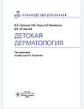Горланов І.А., Леїна Л.М., Милявська І.Р., Заславський. Дитяча дерматологія. Інструкція, фото 3