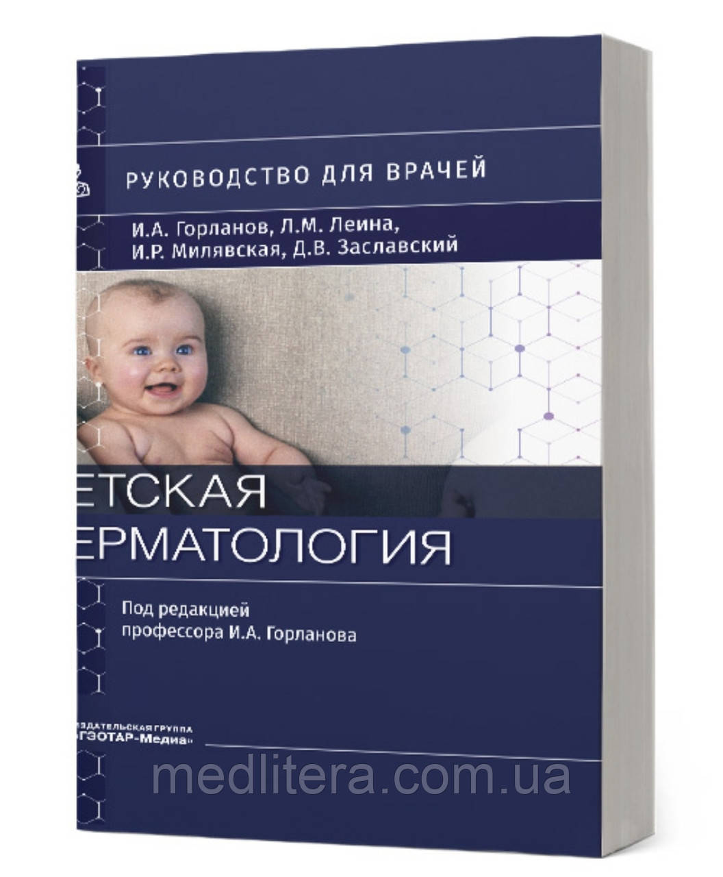 Горланов І.А., Леїна Л.М., Милявська І.Р., Заславський. Дитяча дерматологія. Інструкція