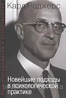 Консультування та психотерапія. Новітні підходи в психологічній практиці. Карл Роджерс