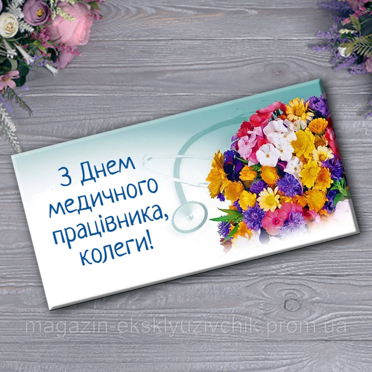 Шоколад З Днем Медичного Працівника. Вітання медикам. Недорогі подарунки медпрацівникам