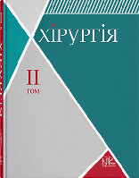 Книга "Хірургія. Т.2. Спеціальна хірургія" Сабадишин Р. О., Рижковський В. О.