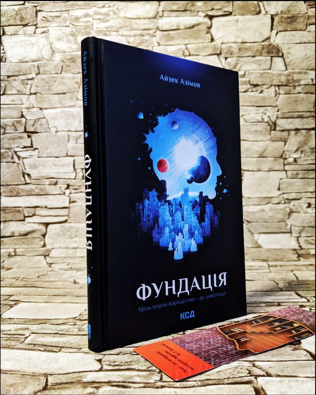 Книга "Фундація" Книга 1 Айзек Азімов