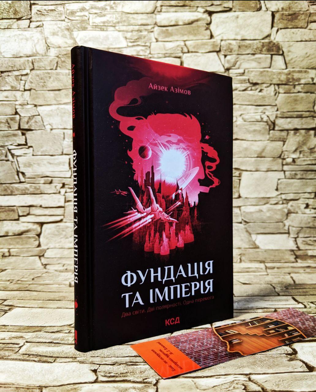 Книга "Фундація та Імперія" Книга 2 Айзек Азімов