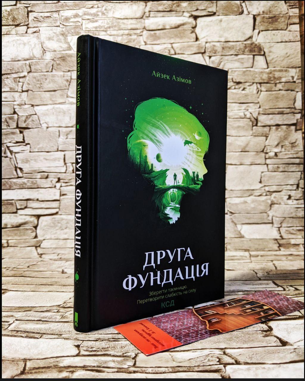 Книга "Друга Фундація" Книга 3 Айзек Азімов
