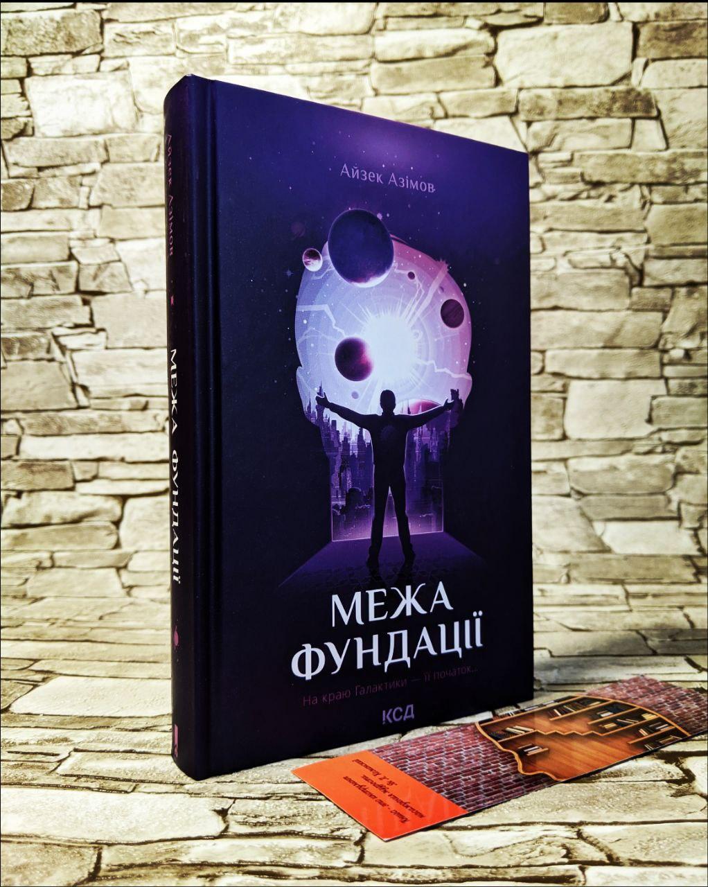 Книга "Межа Фундації" Книга 4 Айзек Азімов