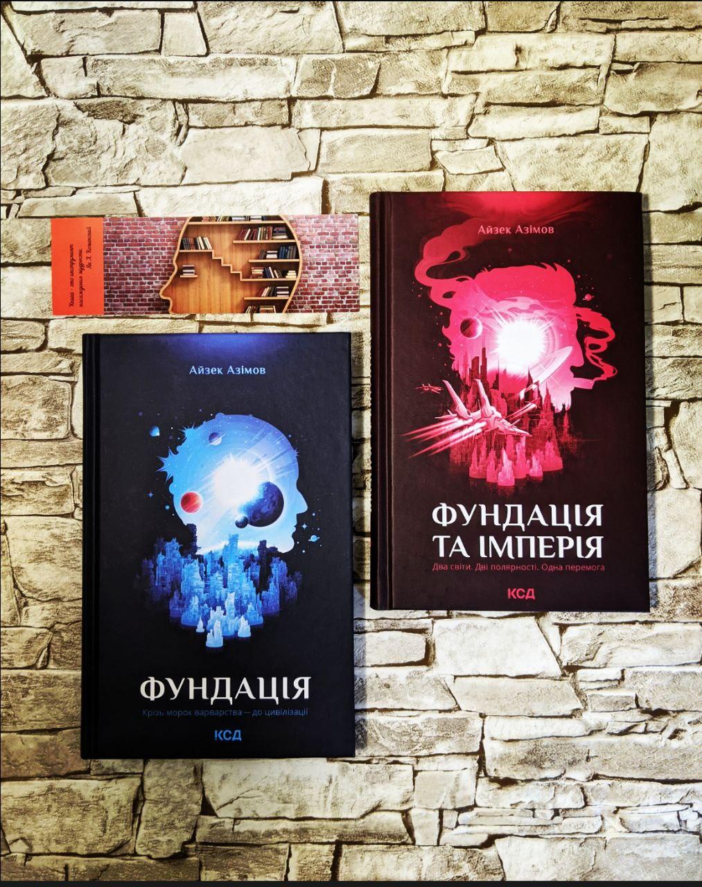 Набор книг "Фундація" Книга 1, "Фундація та Імперія" Книга 2 Айзек Азімов