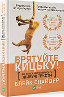 Книга Как молниеносно писать живучие тексты. Спасите киску! (на украинском языке)