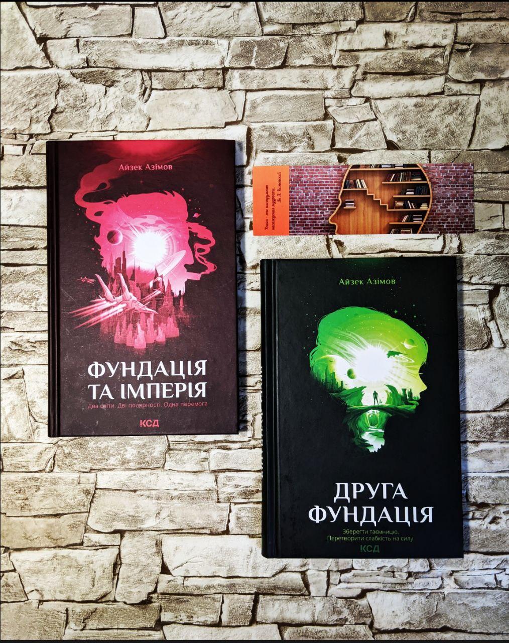 Набор книг "Фундація та імперія" Книга 2, "Друга фундація" Книга 3 Айзек Азімов