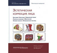 Эстетическая коррекция лица Шиффман М.А. 2016 г. (є-підтримки немає)