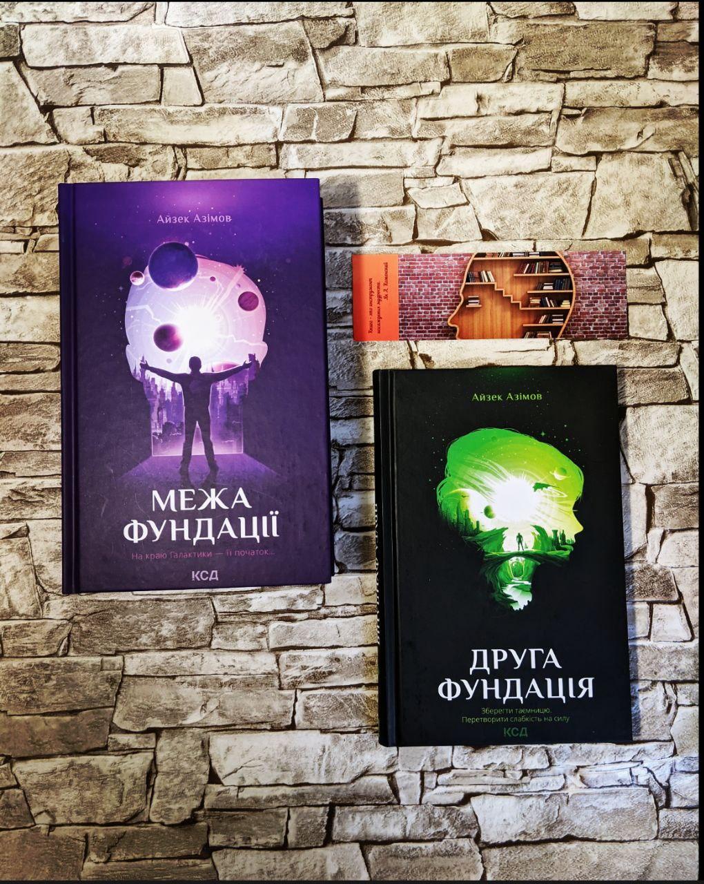 Набор книг "Межа Фундації" Книга 4, "Фундація та Земля" Книга 5 Айзек Азімов