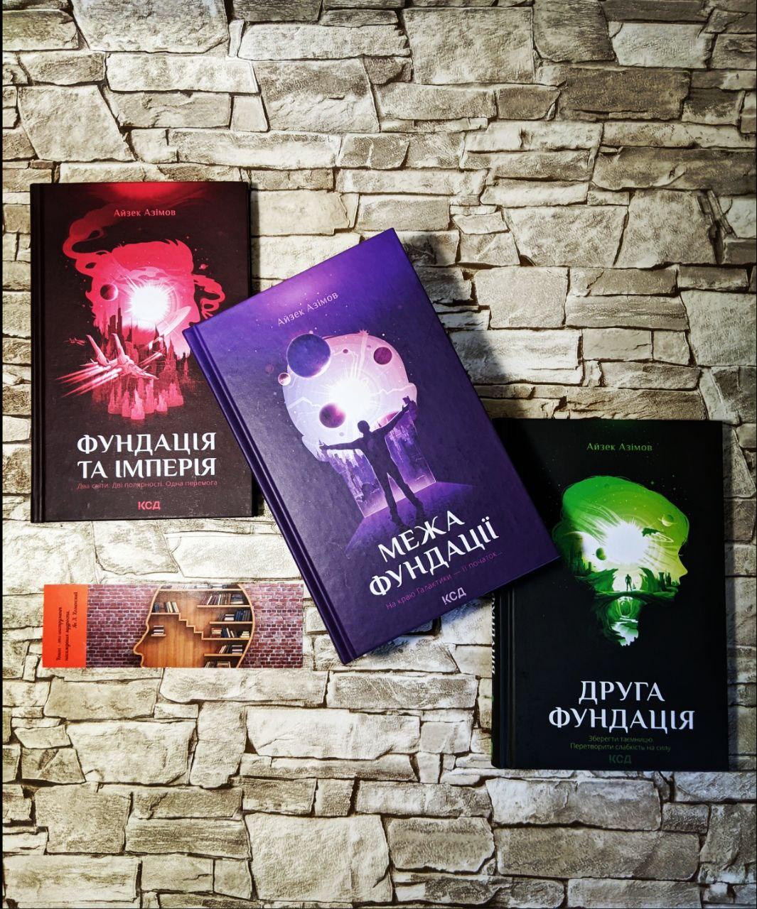Набор книг "Фундація та імперія" Книга 2, "Друга фундація" Книга 3, "Межа Фундації" Книга 4 Айзек Азімов