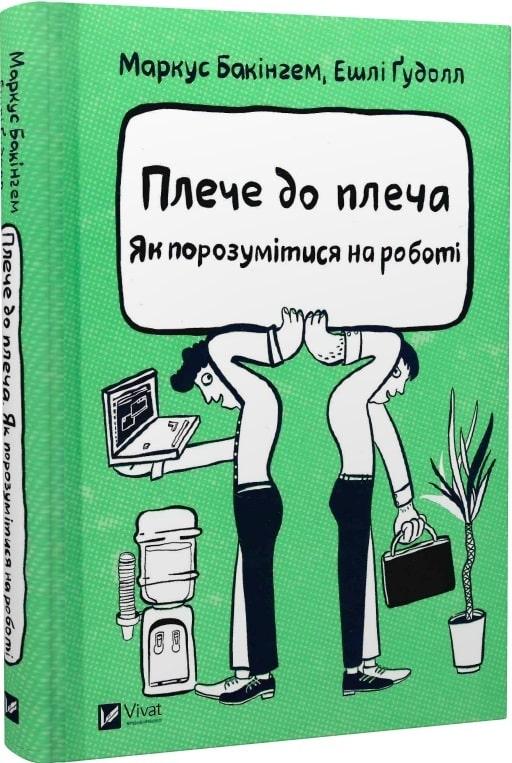 Книга Плече до плеча. Як порозумітися на роботі. Маркус Бакінгем, Ешлі Ґудолл